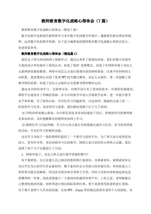 教师教育数字化战略心得体会(7篇)