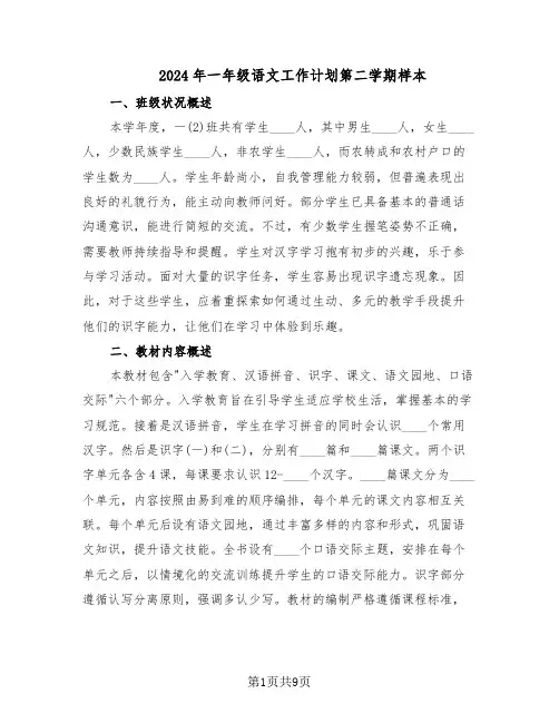 2024年一年级语文工作计划第二学期样本（3篇）