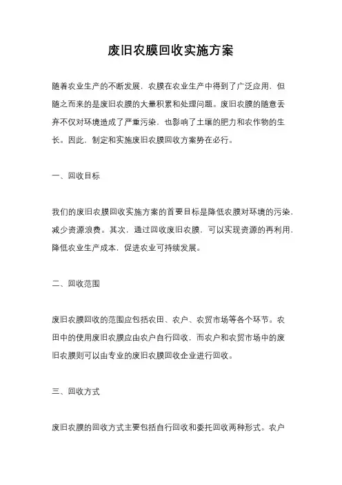 废旧农膜回收实施方案