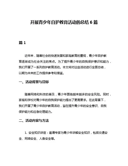 开展青少年自护教育活动的总结6篇