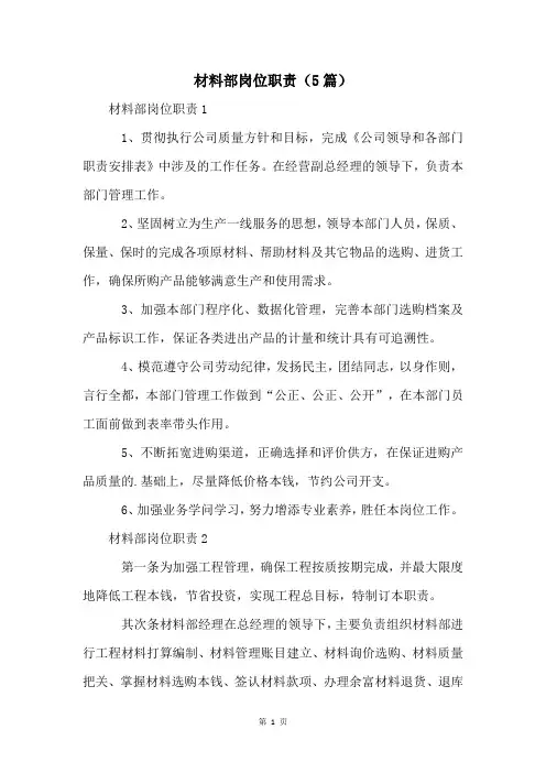 材料部岗位职责(5篇)