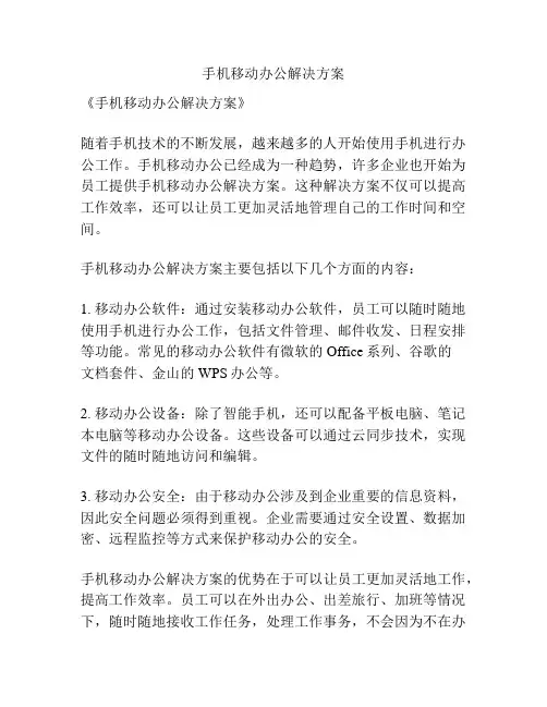 手机移动办公解决方案