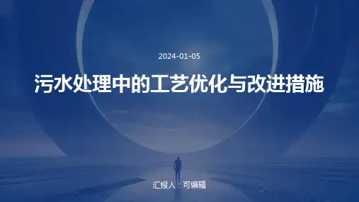 污水处理中的工艺优化与改进措施