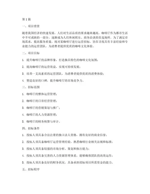 咖啡厅运营招标方案设计(3篇)