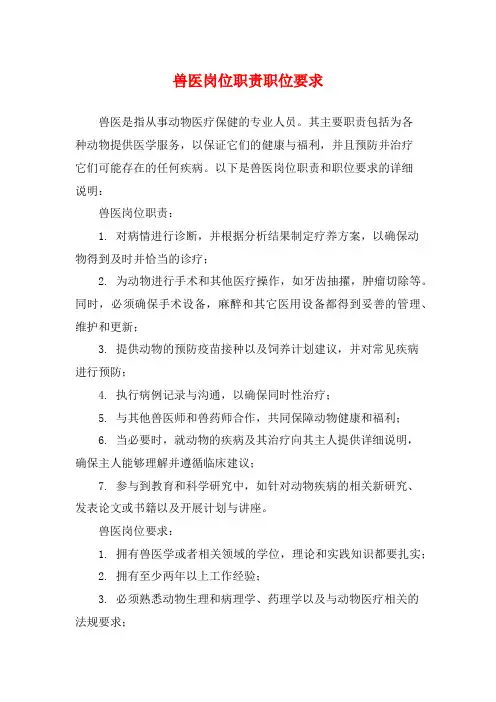 兽医岗位职责职位要求