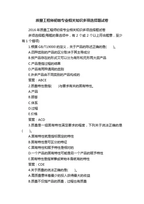 质量工程师初级专业相关知识多项选择题试卷
