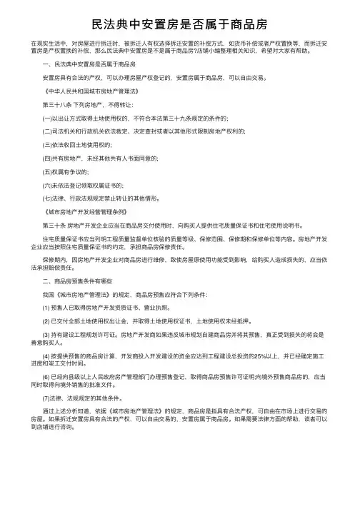 民法典中安置房是否属于商品房