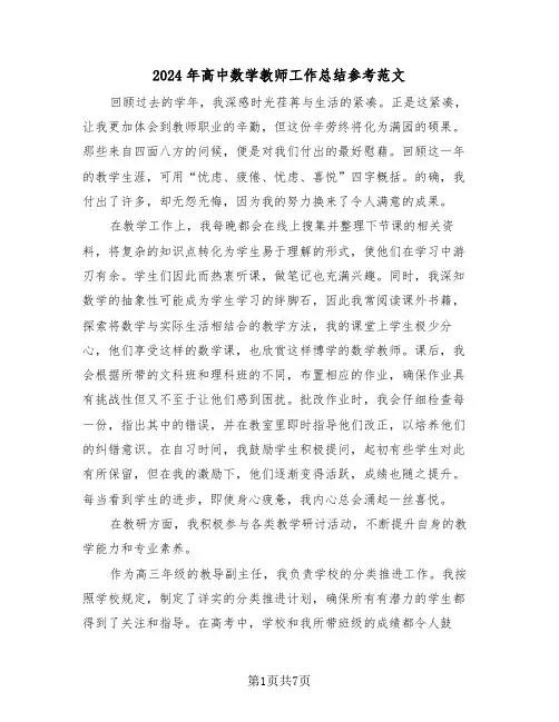 2024年高中数学教师工作总结参考范文（五篇）