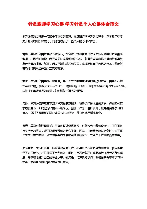 针灸跟师学习心得 学习针灸个人心得体会范文