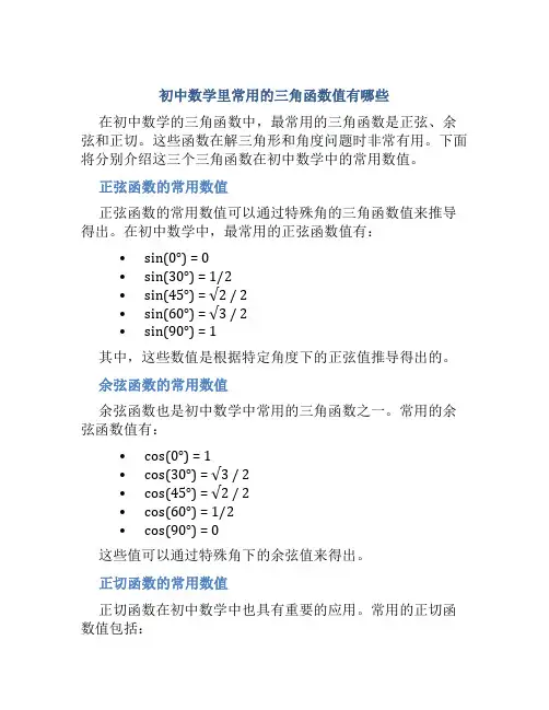 初中数学常用的三角函数值有哪些