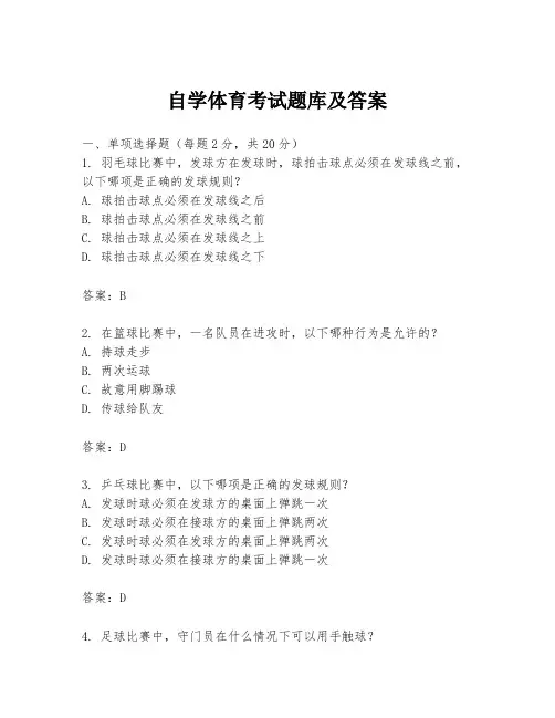 自学体育考试题库及答案