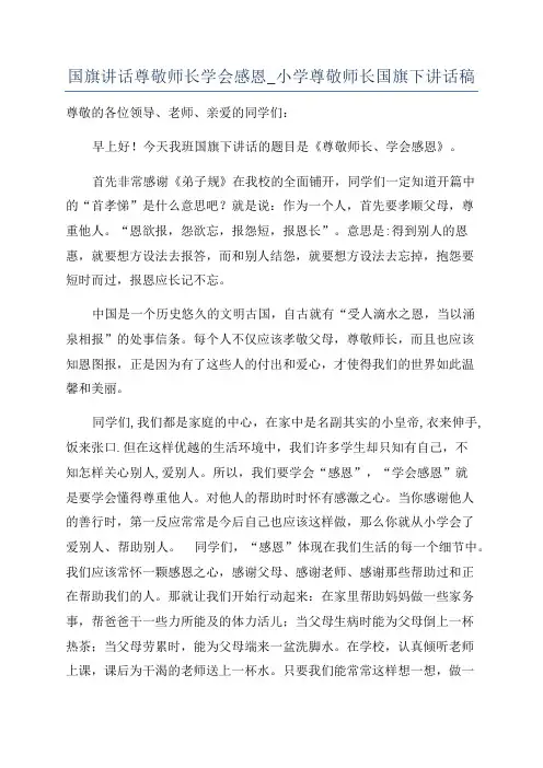 国旗讲话尊敬师长学会感恩_小学尊敬师长国旗下讲话稿