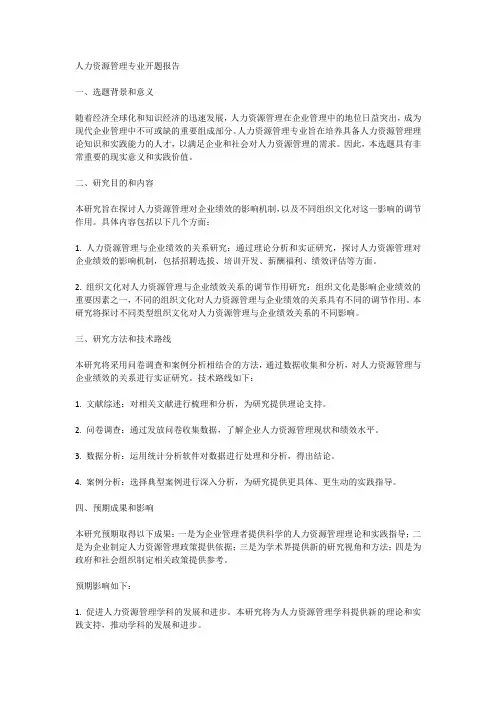 人力资源管理专业开题报告
