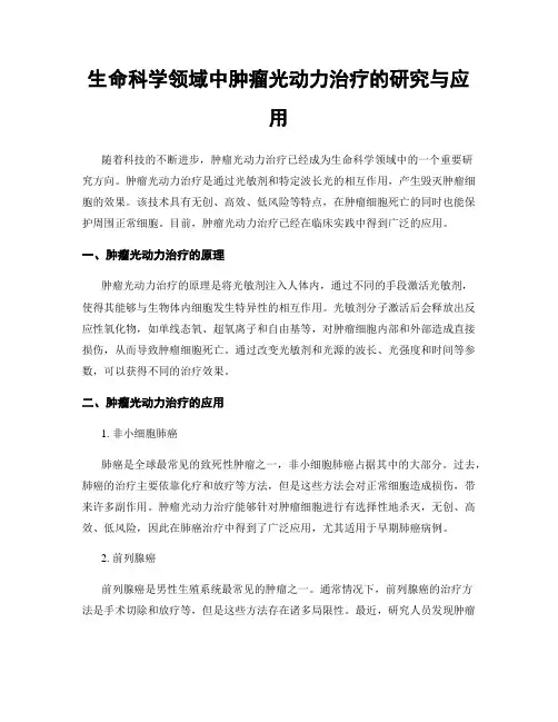生命科学领域中肿瘤光动力治疗的研究与应用