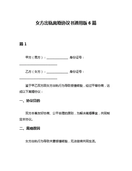 女方出轨离婚协议书通用版6篇