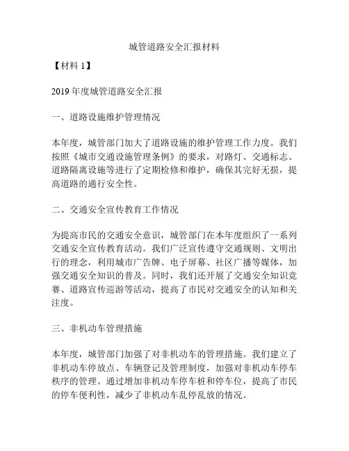 城管道路安全汇报材料