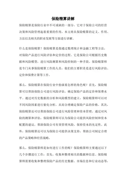 保险精算讲解