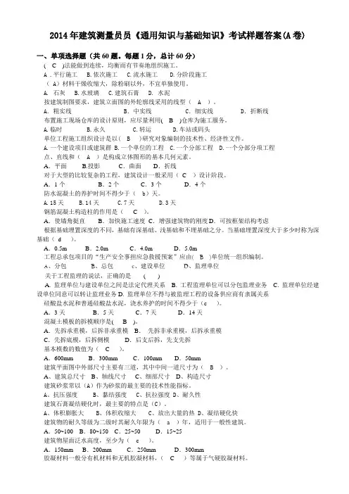 建筑测量员《通用与基础知识》考试题答案(A卷)