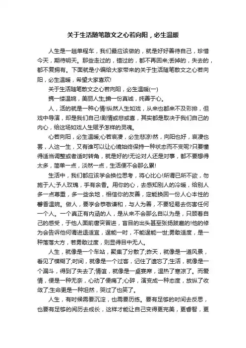 关于生活随笔散文之心若向阳，必生温暖