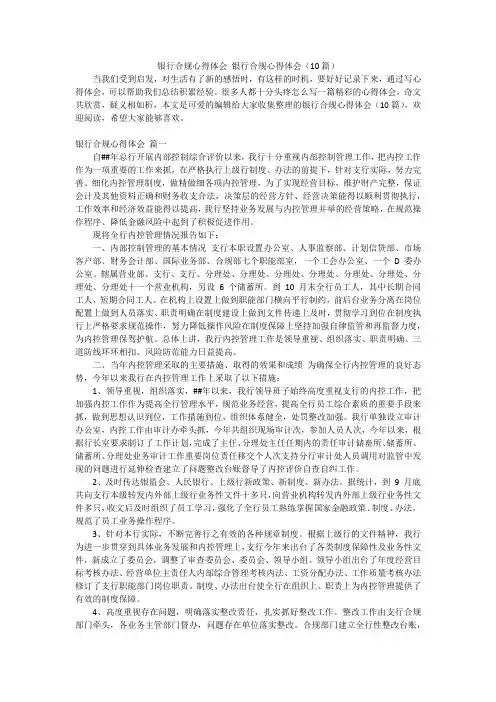 银行合规心得体会 银行合规心得体会(10篇)