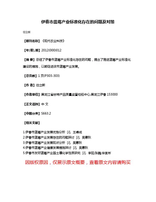 伊春市蓝莓产业标准化存在的问题及对策