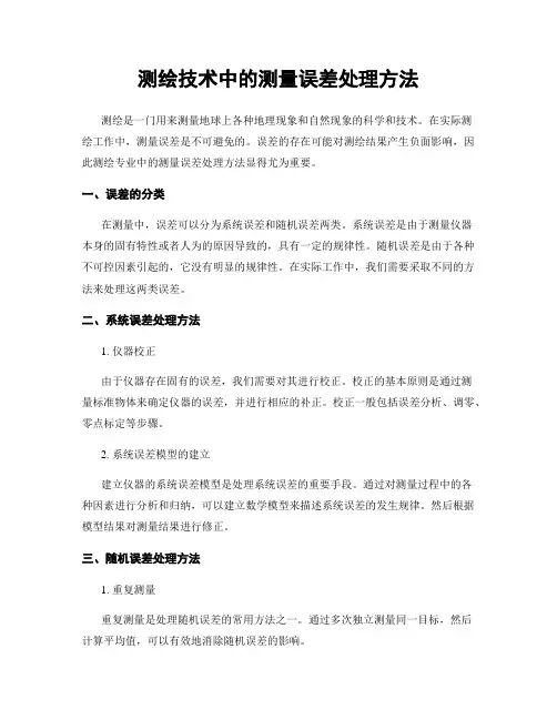 测绘技术中的测量误差处理方法
