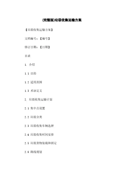 (完整版)垃圾收集运输方案