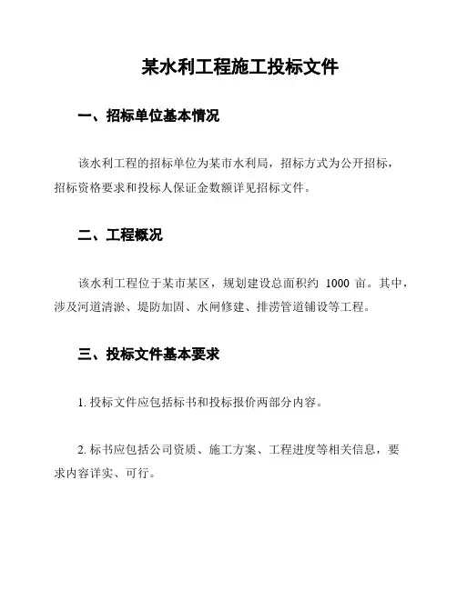某水利工程施工投标文件