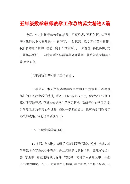 五年级数学教师教学工作总结范文精选5篇