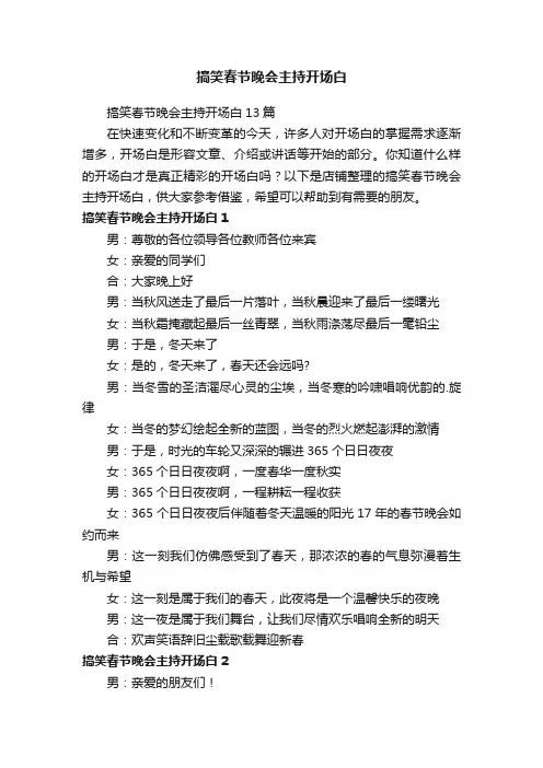 搞笑春节晚会主持开场白