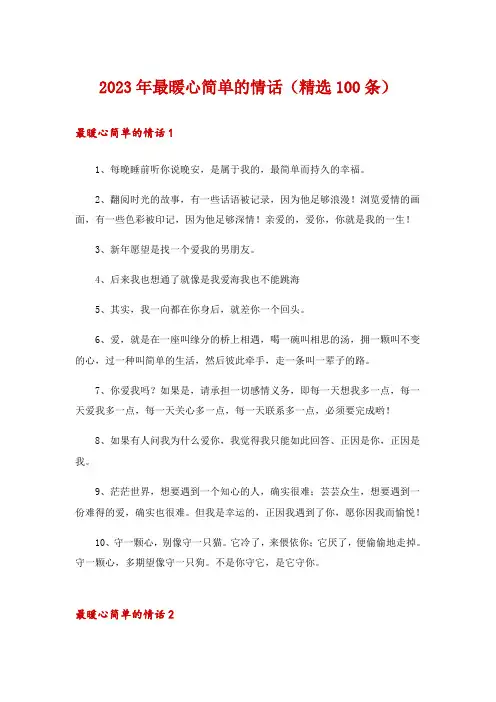 2023年最暖心简单的情话(精选100条)