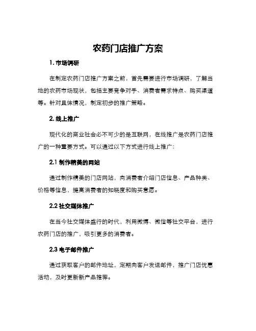 农药门店推广方案