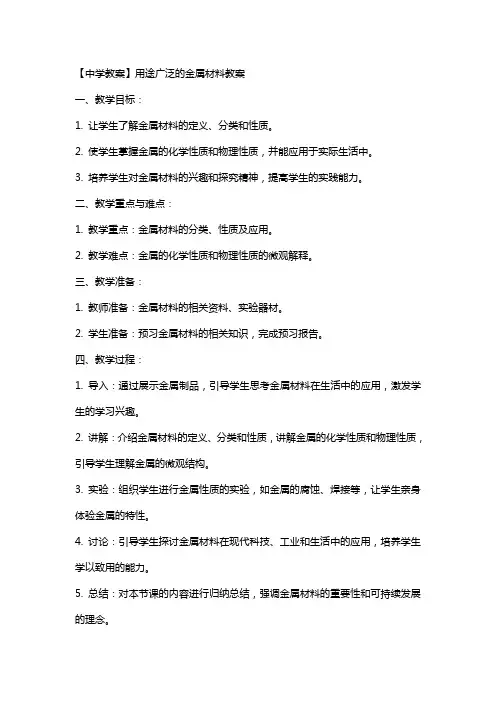 【中学教案】用途广泛的金属材料教案