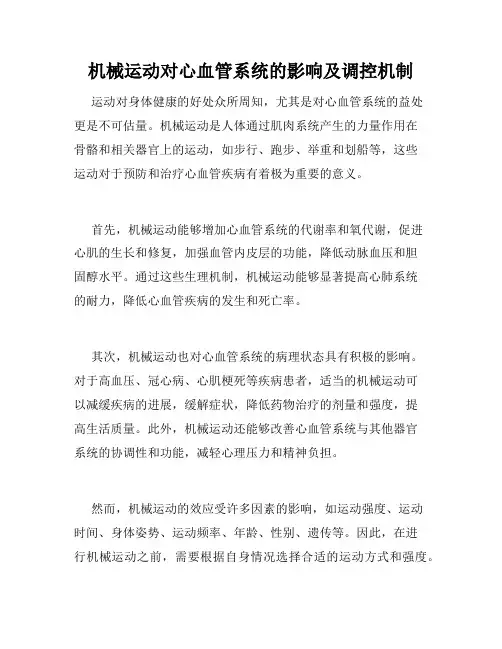 机械运动对心血管系统的影响及调控机制