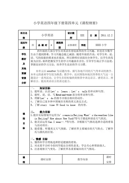 四年级英语下册第四单元课程纲要