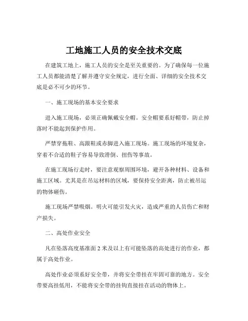 工地施工人员的安全技术交底
