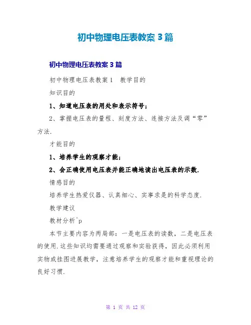 初中物理电压表教案3篇