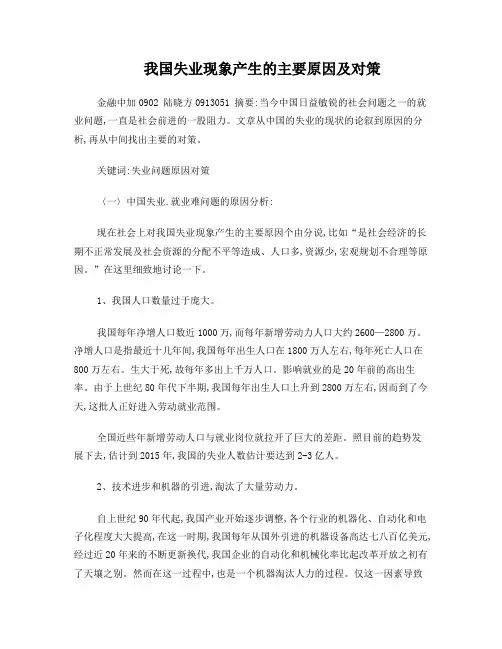 我国失业现象产生的主要原因及对策