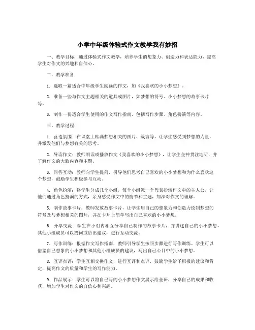 小学中年级体验式作文教学我有妙招
