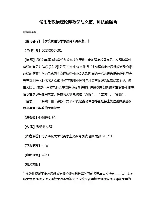 论思想政治理论课教学与文艺、科技的融合
