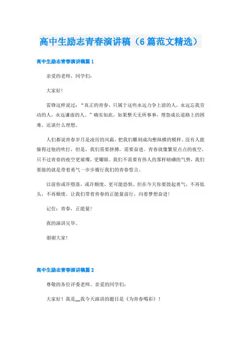 高中生励志青春演讲稿(6篇范文精选)