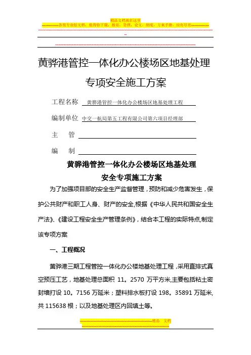 地基处理安全专项施工方案(第二版)2