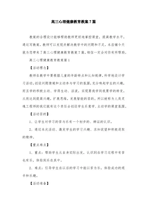 高三心理健康教育教案7篇