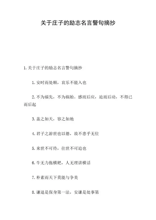 关于庄子的励志名言警句摘抄