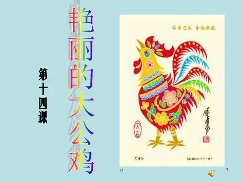 人美版小学四年级美术下册《艳丽的大公鸡》课件(2)