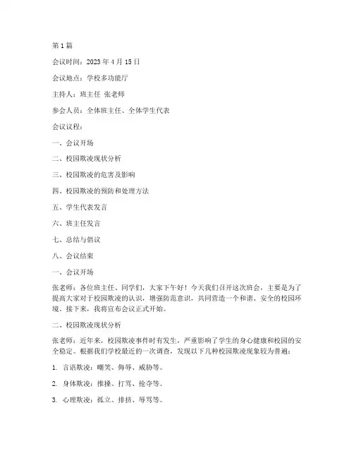 防校园欺凌班会会议记录(3篇)