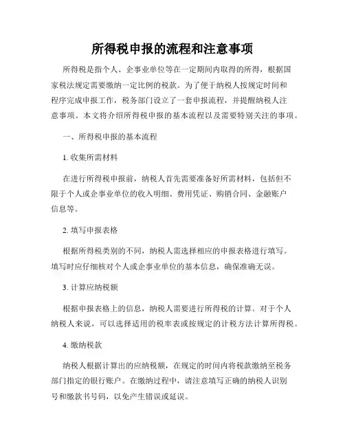 所得税申报的流程和注意事项