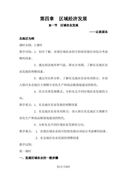 第1节 区域农业发展以我国东北地区为例 教案