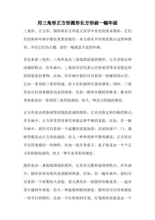用三角形正方形圆形长方形画一幅年画