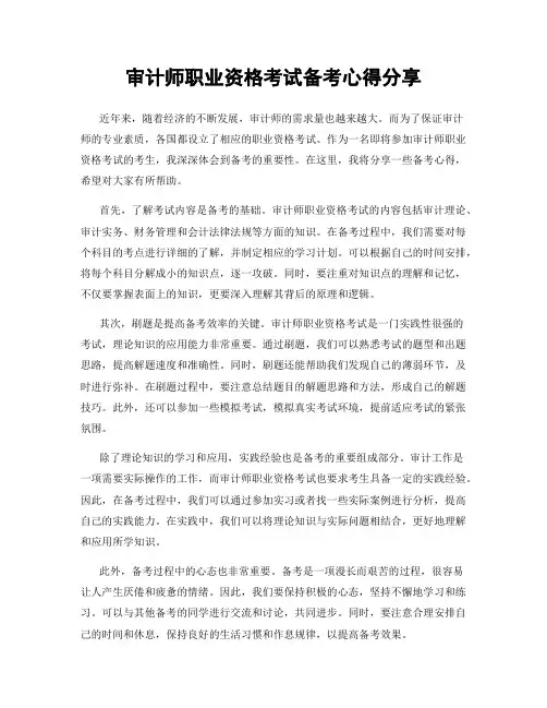 审计师职业资格考试备考心得分享